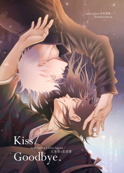 KAKITONO|現貨預售|Kiss/Goodbye|漫畫小說本同人誌|咒術迴戰|五夏|五條悟 x 夏油傑|涼生珍珍、祁延