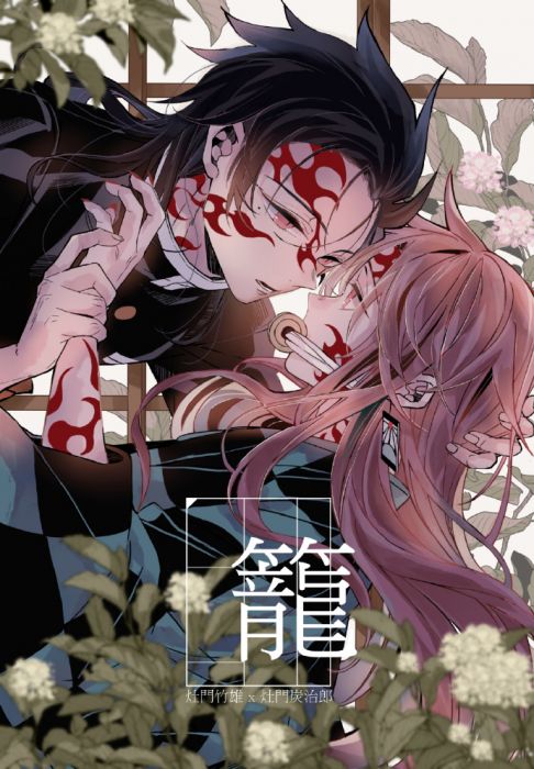 買動漫 Kakitono 1月新刊預售 籠 Au架空骨科漫畫本同人誌 鬼滅之刃 灶門竹雄x灶門炭治郎 竹炭 尤石馬