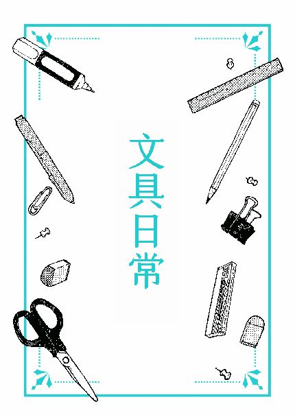 KAKITONO|現貨預售|文具日常|偽H原創漫畫本同人誌|文具腦動系列|In影