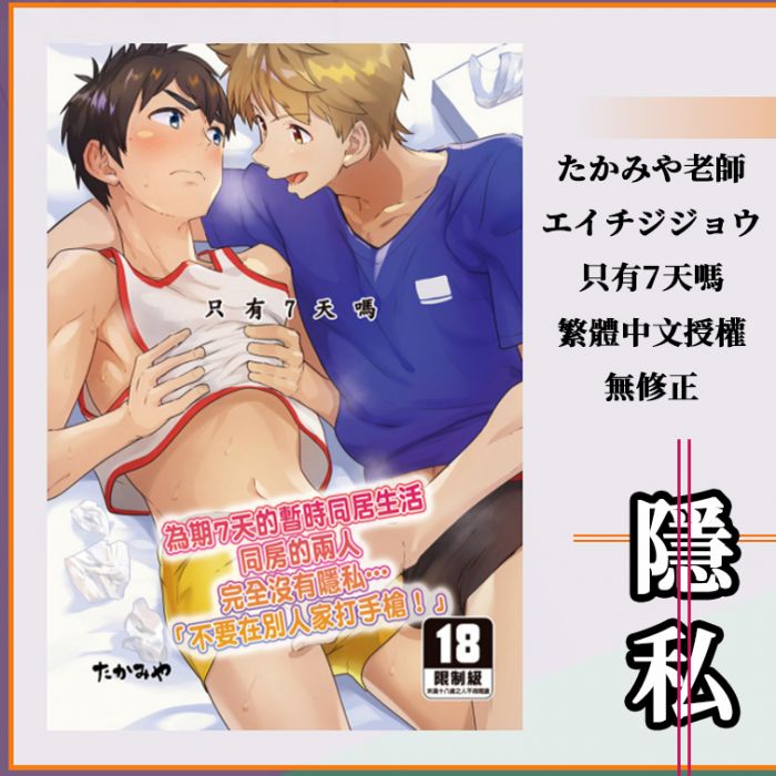 KAKITONO|1月新刊預售|只有7天嗎|R18日系原創BL腐漫畫本同人誌|エイチジジョウ|たかみや|買