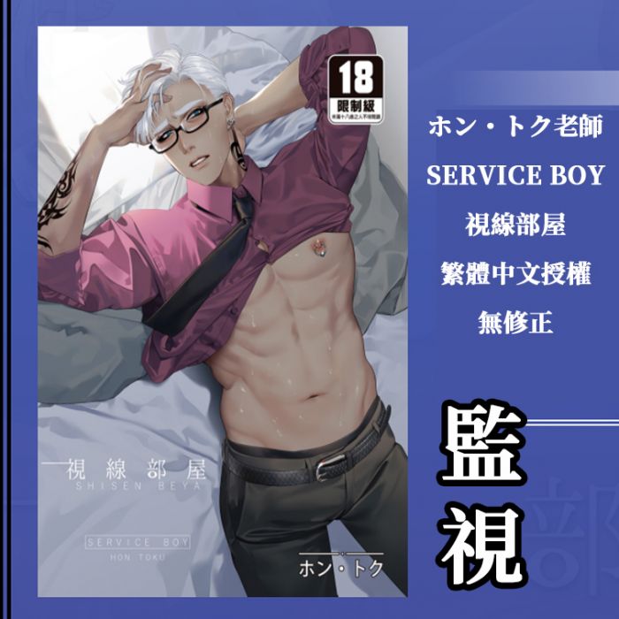 KAKITONO|1月新刊預售|視線部屋|R18日系原創BL腐漫畫本同人誌|SERVICE BOY|ホン・トク|買