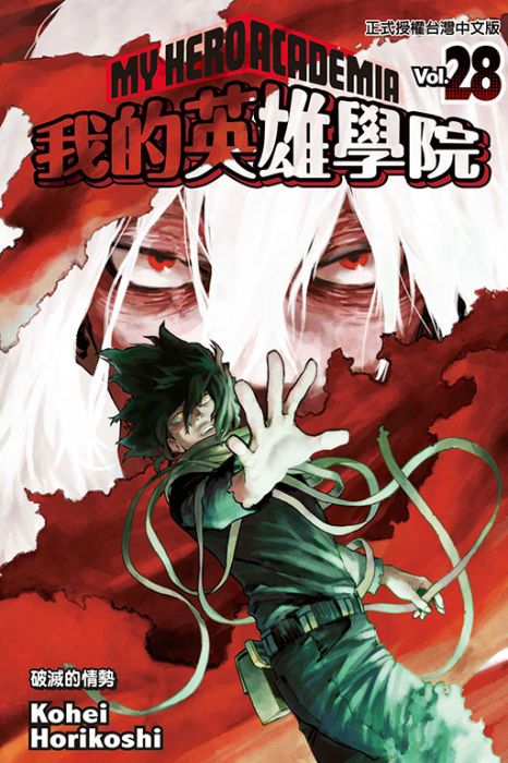 買動漫 台中卡通 東立漫畫我的英雄學院28 書套作者堀越耕平