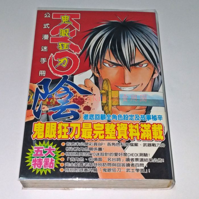 買動漫 鬼眼狂刀kyo 公式漫迷手冊陰上条明峰東立 上條明峰公式漫迷手冊角色導讀狂壬生京四郎椎名由夜