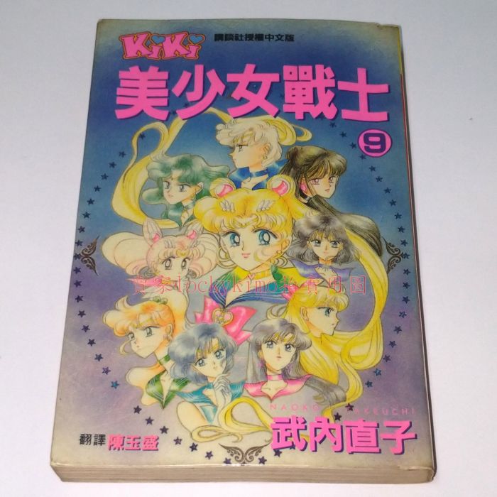 買動漫 美少女戰士漫畫9 中文版武內直子 第9集外部太陽系三戰士水手海王星水手天王星水手冥王星女王9 阿遙 買動漫 美少女戰士漫畫9 中文版武內直子 第9集外部太陽系三戰士水手海王星水手天王星水手冥王星女王9 阿遙