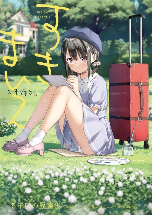 買動漫 響代購 預約 C99 同人誌一般原創插畫集カントク 5年目の放課後 スキ妹々m772747