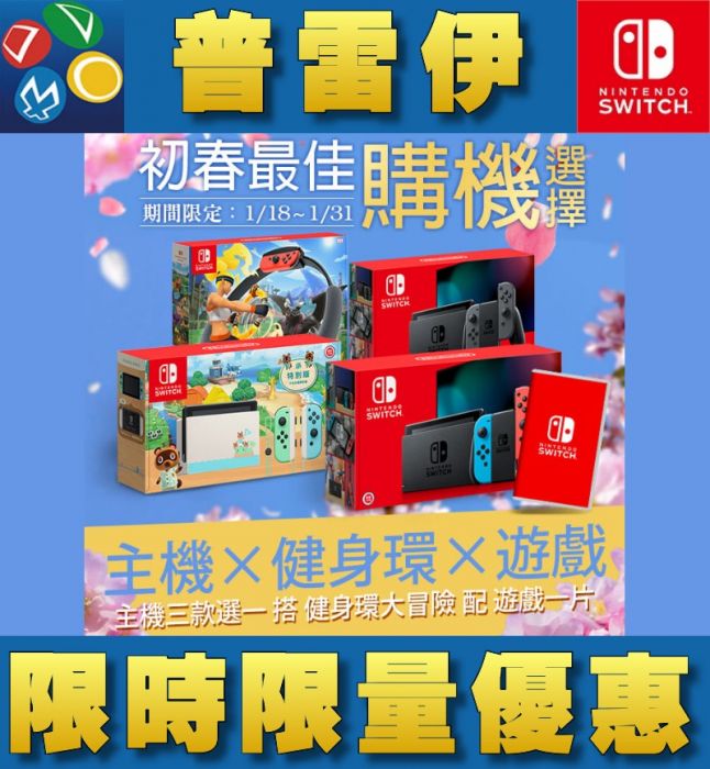 【普雷伊-桃園中華】現貨電力加強版★限時限量優惠【Switch主機 NS主機 紅藍or動森or灰灰 + 1片遊戲 + 健身環大冒險】台灣公司貨