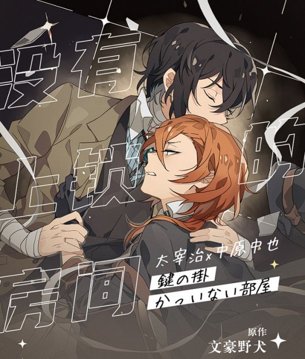 買動漫 Kakitono 2月新刊預售 沒有上鎖的房間 附貼紙 明信片 雙黑小說本同人誌 文豪野犬 太宰治 中原中也 黃少晉 買動漫 Kakitono 2月新刊預售 沒有上鎖的房間 附貼紙 明信片 雙黑小說本同人誌 文豪野犬 太宰治 中原中也 黃少晉