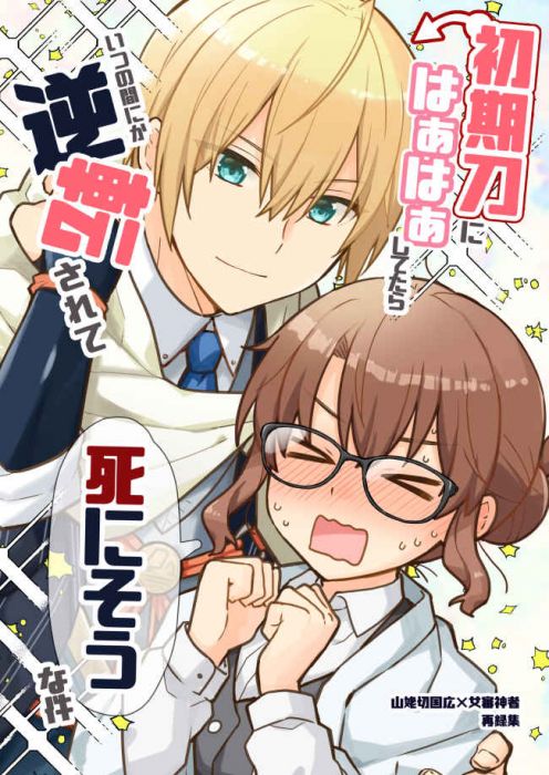 買動漫 訂購代購屋同人誌刀劍亂舞初期刀にはぁはぁしてたらいつの間にか逆転高渡あゆtkt 山姥切国広 女審神者 虎之穴 買動漫 訂購代購屋同人誌刀劍亂舞初期刀にはぁはぁしてたらいつの間にか逆転高渡あゆtkt 山姥切国広 女審神者 虎之穴