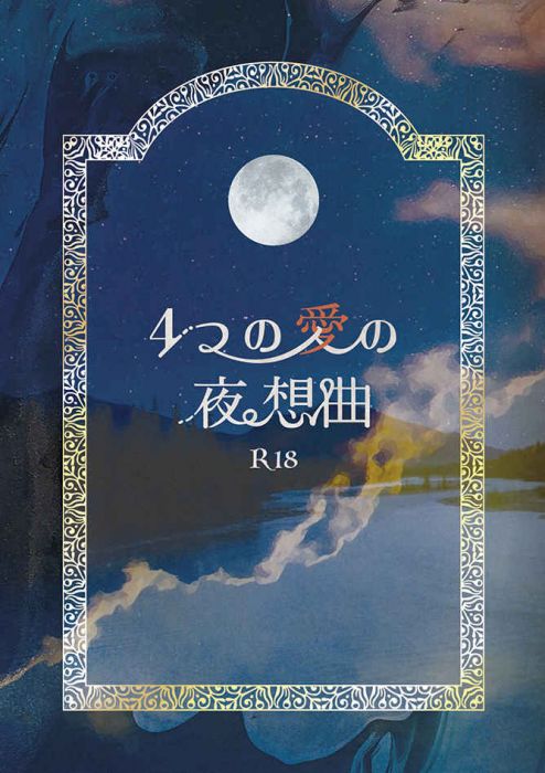 買動漫 Mu S 同人誌代購 チョコ はちみつレモンアフォガート 4つの愛の夜想曲 名偵探柯南