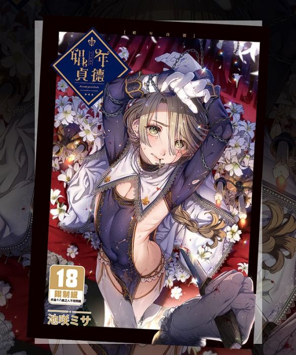 KAKITONO|2月新刊預售|娼年貞德|首刷附燙金明信片|日系BL偽娘漫畫本原創同人誌|黒ミサ会場|池咲ミサ|買