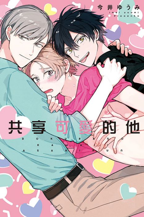 買動漫 東立漫畫 共享可愛的他作者 今井ゆうみbl 附尼彩書套 買動漫 東立漫畫 共享可愛的他作者 今井ゆうみbl 附尼彩書套
