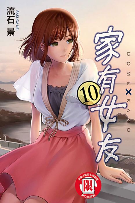 買動漫 東立漫畫 家有女友第10集作者 流石景 附尼彩書套 買動漫 東立漫畫 家有女友第10集作者 流石景 附尼彩書套