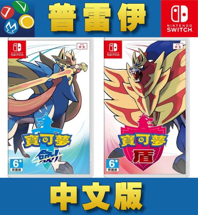 【普雷伊-桃園中華】現貨免運費★附文件袋【Switch NS精靈寶可夢/神奇寶貝 劍或盾 中文版】