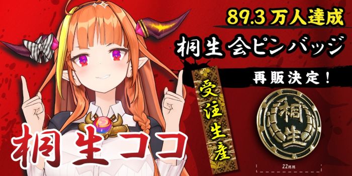 【怨念事務所】預約商品 6月(免訂金) Hololive 桐生可可 桐生ココ 桐生會 代紋徽章 胸章