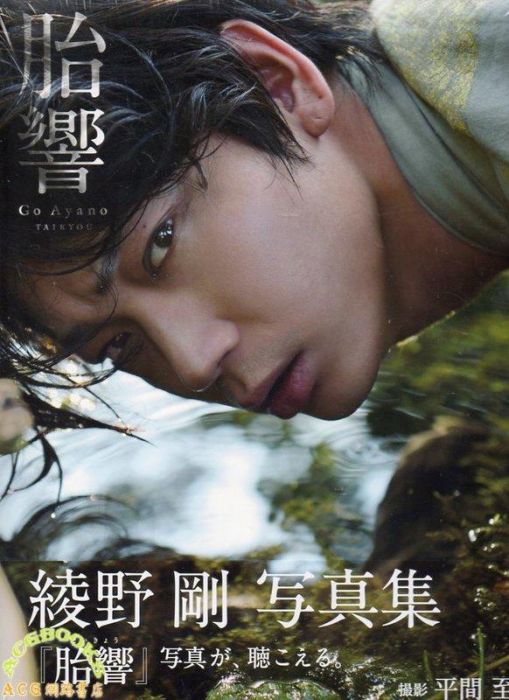 【ACG網路書店】(代訂)9784847045288 綾野剛寫真集 胎響