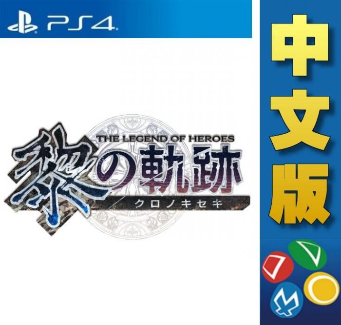 【普雷伊-桃園中華】預購★免運費【PS4英雄傳說 黎之軌跡 中文版】2021年預計發售