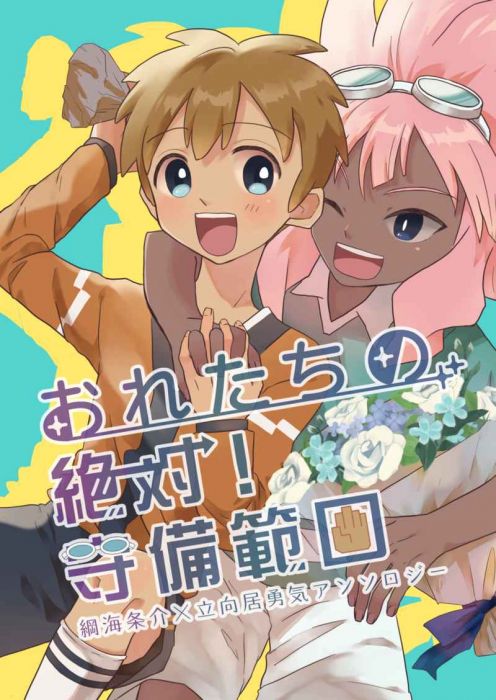 買動漫 訂購代購屋同人誌閃電十一人おれたちの絶対 守備範囲綱海条介 立向みずたこんぺいぽん綱海条介 立向居勇気 買動漫 訂購代購屋同人誌閃電十一人おれたちの絶対 守備範囲綱海条介 立向みずたこんぺいぽん綱海条介 立向居勇気