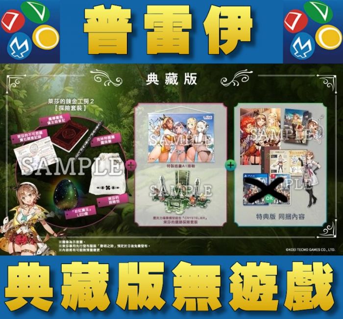 【普雷伊-桃園中華】現貨免運★無遊戲【萊莎的鍊金工房 2 失落傳說與秘密妖精 中文典藏版】