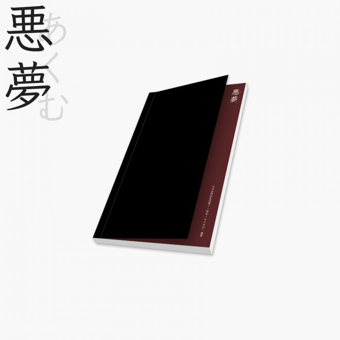 KAKITONO|2月新刊預售|惡夢|雙黑小說本同人誌|文豪野犬|太宰治&中原中也|木對