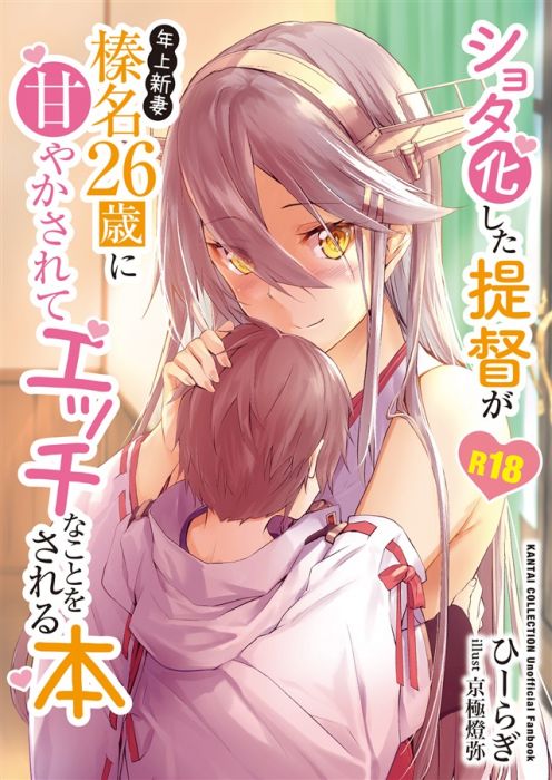 買動漫 Mu S 同人誌代購 ひーらぎ 京極燈弥 よろづ屋本舗 小説 ショタ化した提督が年上新妻榛名 26歳に甘やかされてエッチなことをされる本