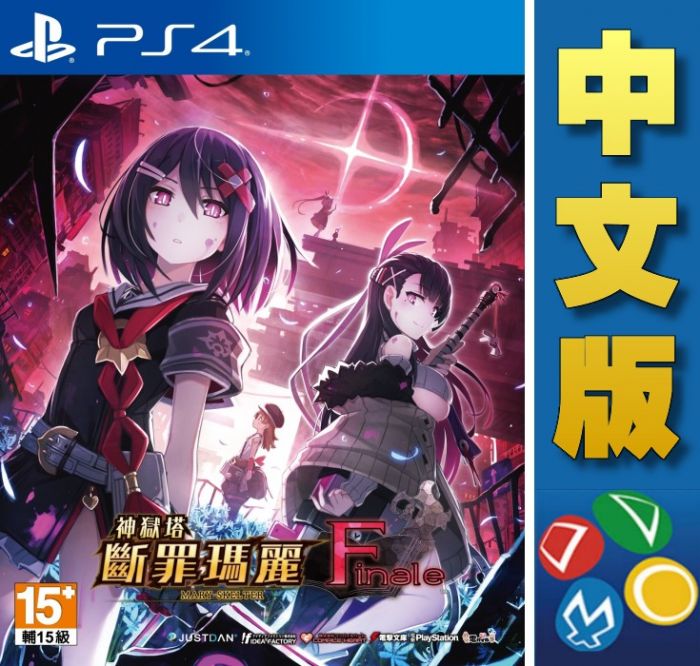 【普雷伊-桃園中華】預購★免運費【PS4神獄塔 斷罪瑪麗 Finale 中文版】2021年預計發售