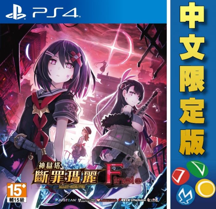 【普雷伊-桃園中華】預購★免運費【PS4神獄塔 斷罪瑪麗 Finale 中文限定版】2021年預計發售