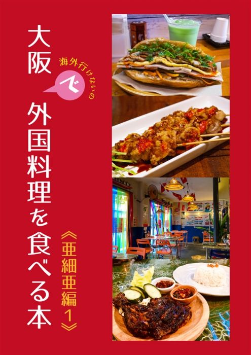 買動漫 Mu S 同人誌代購 中佐 Markgraf 海外行けないので大阪で外国料理を食べる本 亜細亜編1 美食 買動漫 Mu S 同人誌代購 中佐 Markgraf 海外行けないので大阪で外国料理を食べる本 亜細亜編1 美食