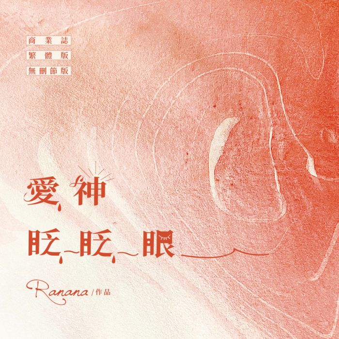 KAKITONO|4月新刊預售|愛神眨眨眼|上+下冊|附特簽卡、藏書票、明信片|無刪減|原創耽美BL小說本商業誌|沒譜|ranana