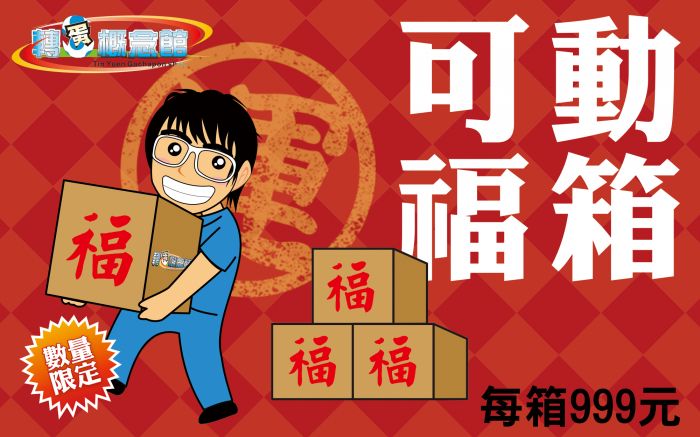 轉蛋概念館~2021 新春可動系列 福箱 999元 請詳看內文 超商付款免訂金 單獨結帳 超商ㄧ次一個