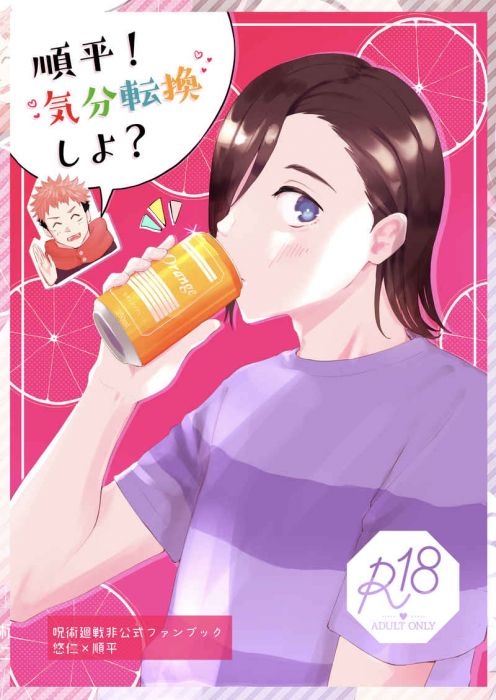 買動漫 訂購代購屋同人誌咒術迴戰順平 気分転換しよ とうこ雪原ターミナル虎杖悠仁 吉野順平 虎之穴melonbooks 駿河屋cq Web Kbooks