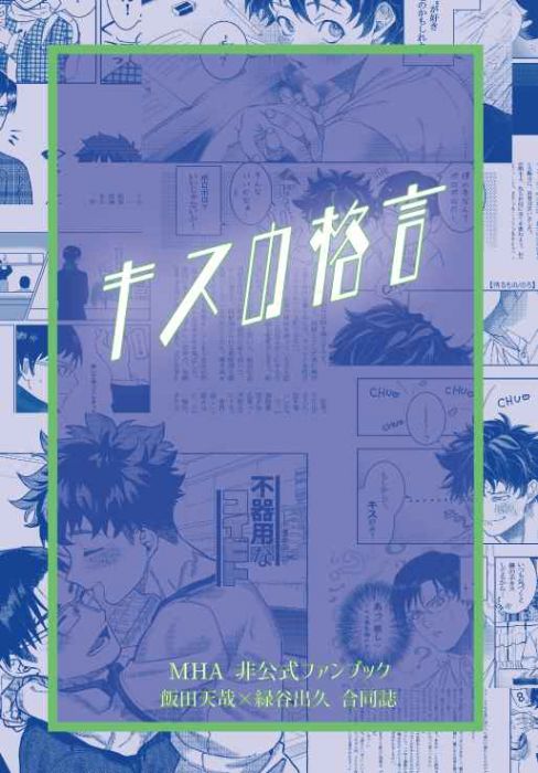 買動漫 Mu S 同人誌代購 れんとげんげん シセ のろ レントゲン室 キスの格言 我的英雄學院