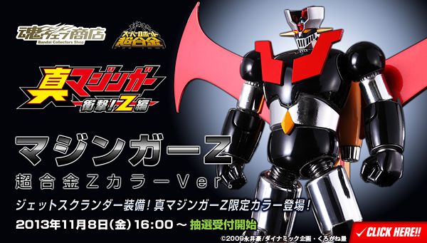 『紫蒲桃』現貨 2013 日本魂展會場限定 SR超合金 魔神Z 無敵鐵金剛 Color Ver.