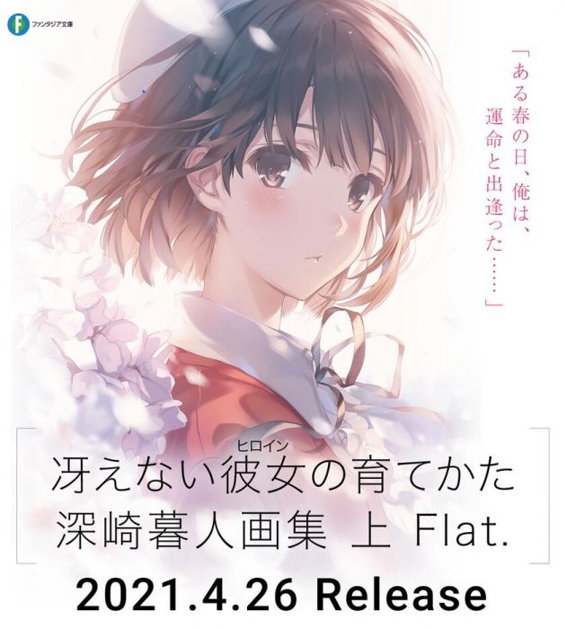 【怨念事務所】預約商品 4月(免訂金) 角川限定 不起眼女主角培育法 深崎暮人 畫集 上 Flat 附特典色紙+掛軸 0411