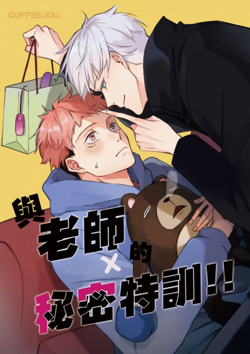 KAKITONO|現貨預售|與老師的秘密特訓!!|附特典明信片|R18漫畫本同人誌|咒術迴戰|五悠|五條悟 x 虎杖悠仁|Coffee Jou 咖啡
