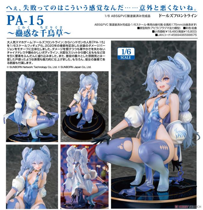 【怨念事務所】預約商品 22年3月(免訂金) 代理版 Phat! 少女前線 PA-15 誘惑的千鳥草 1/6 0314