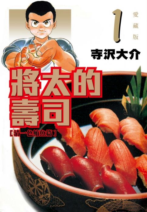 三星廚 東立漫畫折 將太的壽司愛藏版 01 中文版 職場 職人 職場 社會寫實 買動漫 三星廚 東立漫畫折 將太的壽司愛藏版 01 中文版 職場 職人 職場 社會寫實 買動漫