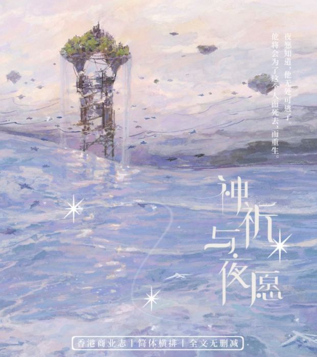 食糧閣 ♥ 【預售至3/15、約9月發】《神祈與夜願》原創/原耽/耽美/BL/反派二姐/佰翼文化
