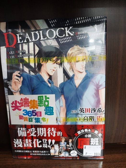 買動漫 Yaoi會社寄賣 二手 商業書 尖端 高階佑 Deadlock 誘惑的枷鎖1 33 買動漫 Yaoi會社寄賣 二手 商業書 尖端 高階佑 Deadlock 誘惑的枷鎖1 33