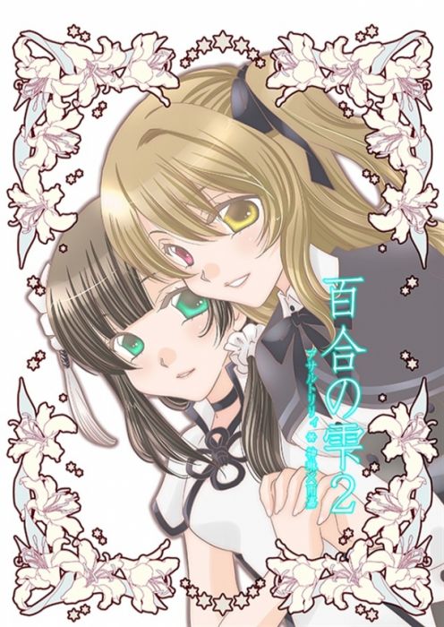 買動漫 日版同人本代購百合の雫2 新刊セット 買動漫 日版同人本代購百合の雫2 新刊セット