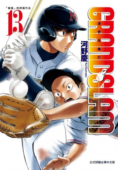 買動漫 少年漫畫 Grand Slam滿貫全壘打13 河野慶 東立漫畫 Avi書店 買動漫 少年漫畫 Grand Slam滿貫全壘打13 河野慶 東立漫畫 Avi書店