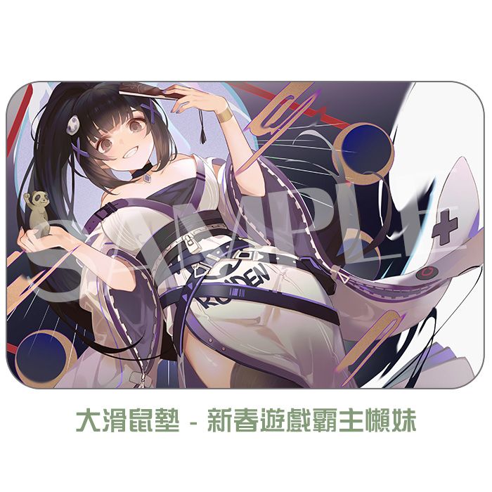 【預購】新春遊戲霸主懶妹 大滑鼠墊
