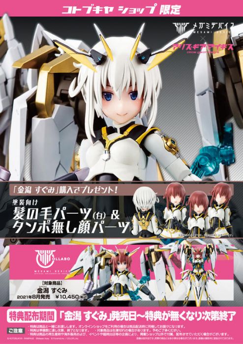 【怨念事務所】預約商品 8月(免訂金) 壽屋限定 組裝模型 女神裝置 X 機戰少女 Alice 金潟優美 附特典 0404