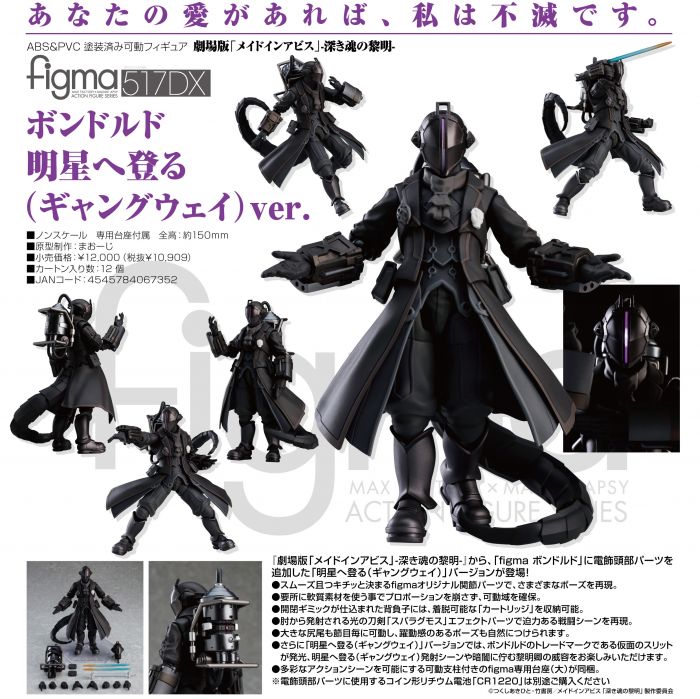 ☆卡卡夫☆11月預購(取付免訂金) Figma 來自深淵:深沉靈魂的黎明 波多爾多 登向明星 Gangway 0326