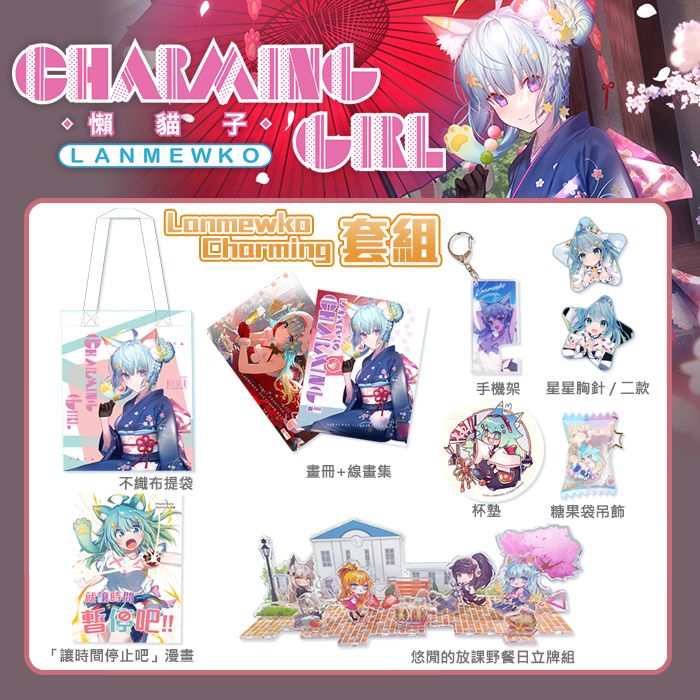 【限量預購】FF37 Lanmewko Charming 限量套組