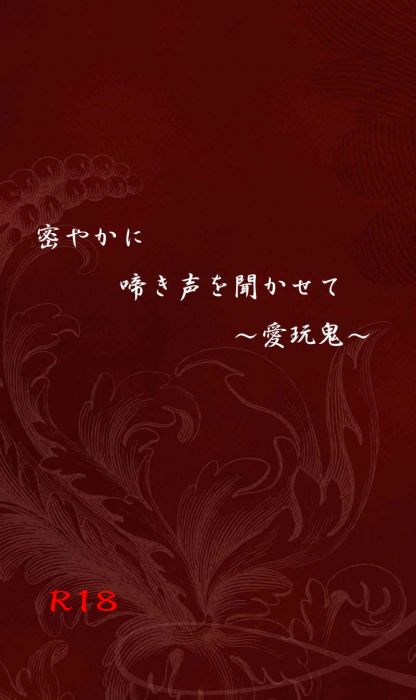 買動漫 訂購代購屋同人誌鬼燈的冷徹密やかに啼き声を聞かせて 愛玩鬼 Hiro ｒｏｓｅ 白澤 鬼灯 虎之穴melonbooks 駿河屋cq Web Kbooks 21 02 14