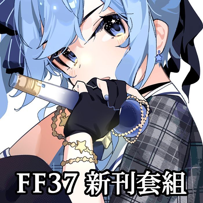 {宅即門}【FF37場後通販】【Mania】【Hololive】Fimmel: Comet 新刊套組 星街彗星only