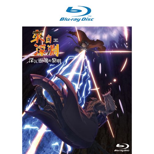 來自深淵 深沉靈魂的黎明 BD(藍光光碟)