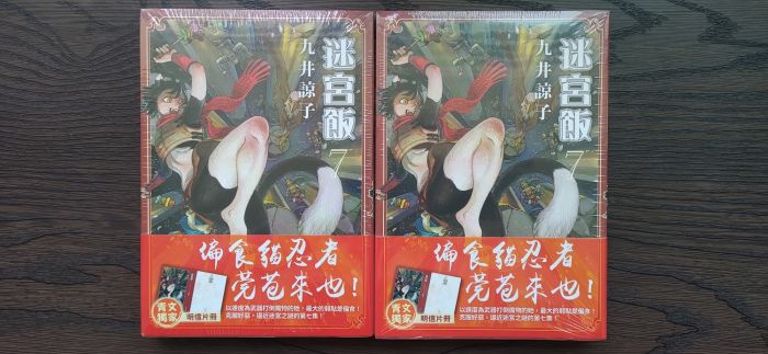 買動漫 現貨 青文九井諒子迷宮飯07 限定版收錄 獨家明信片冊