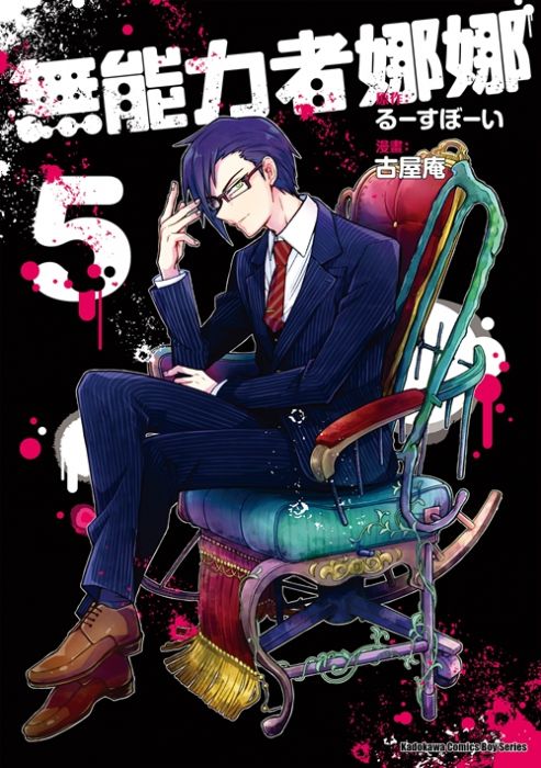 【少年漫畫】無能力者娜娜 5//古屋庵//角川漫畫//Avi書店