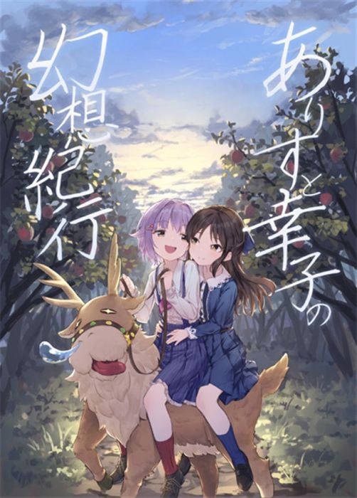 買動漫 Mu S 同人誌代購 皇帝栄ちゃん くれいし いするぎ了 夏海あきら 他 ねこ工房 ありすと幸子の幻想紀行 灰姑娘女孩